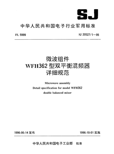 SJ 20527.1-1995微波组件.WFH362型双平衡混频器详细规范