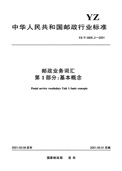 YZ/T 0005.2-2001邮政业务词汇.第1部分:基本概念Postal service vocabulary Unit 1:basic concepts