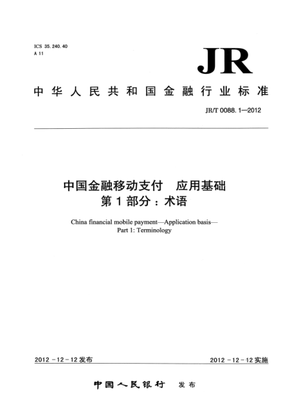 JR/T 0088.1-2012中国金融移动支付 应用基础 第1部分：术语