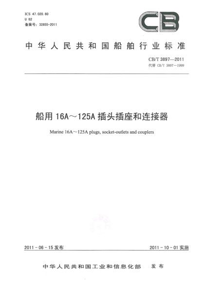 CB/T 3897-2011船用16A～125A插头插座和连接器