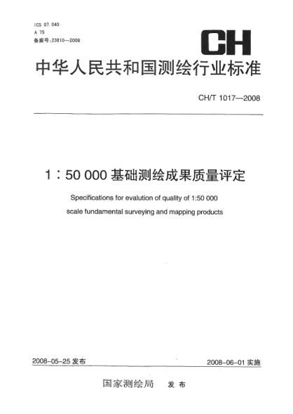 CH/T 1017-20081:50000基础测绘成果质量评定
