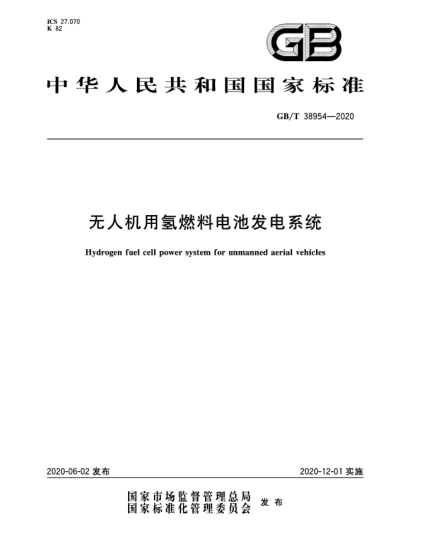 GB/T 38954-2020无人机用氢燃料电池发电系统