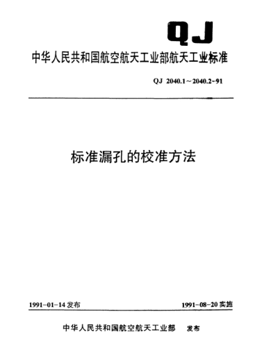QJ 2040.1-1991raybet雷电竞电竞app下载地址漏孔的校准方法 绝对校准方法