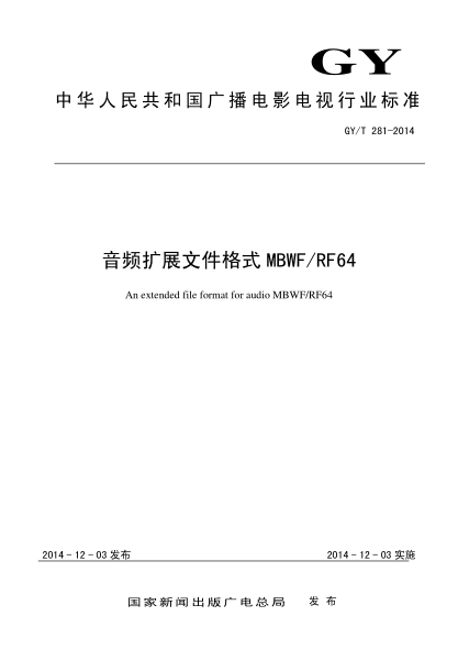 GY/T 281-2014音频扩展文件格式MBWF/RF64