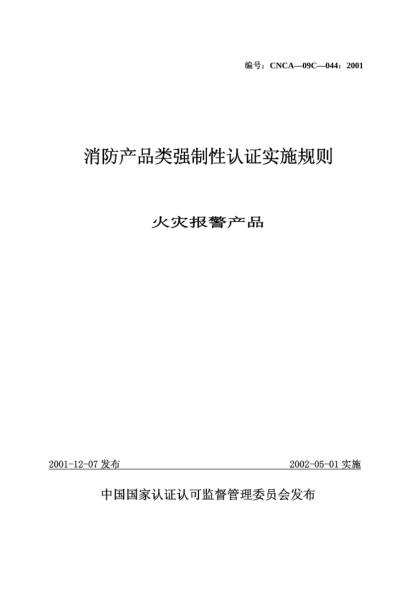 CNCA 09C-044-2001消防产品类强制性认证实施规则.火灾报警产品