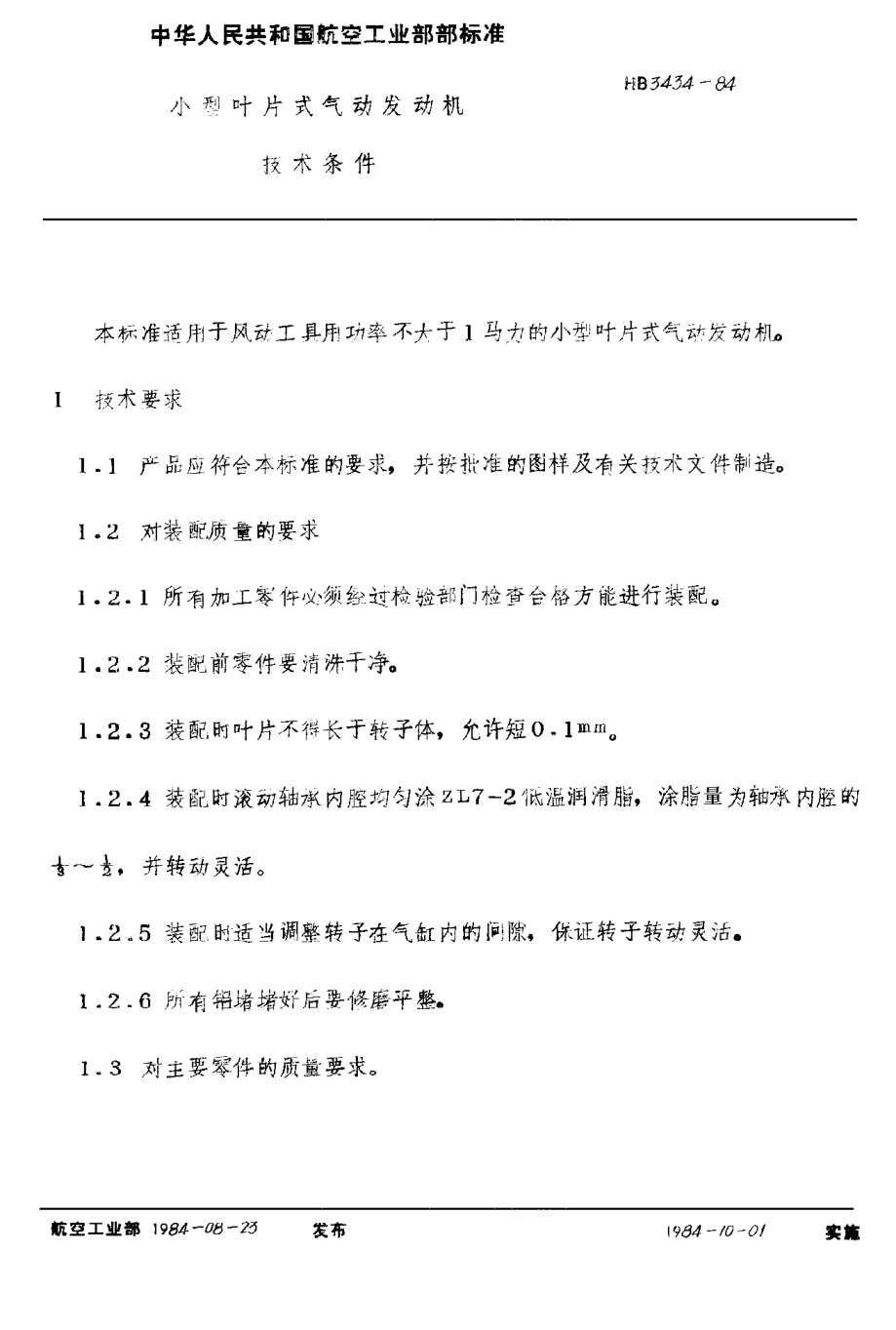 HB 3434-1984小型叶片式气动发动机技术条件