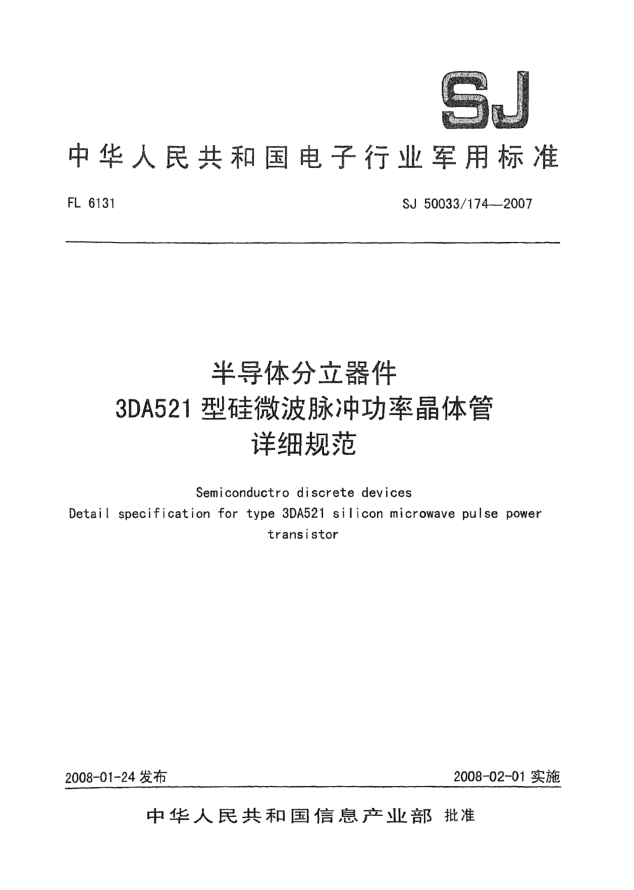 SJ 50033/174-2007半导体分立器件3DA521型硅微波脉冲功率晶体管详细规范