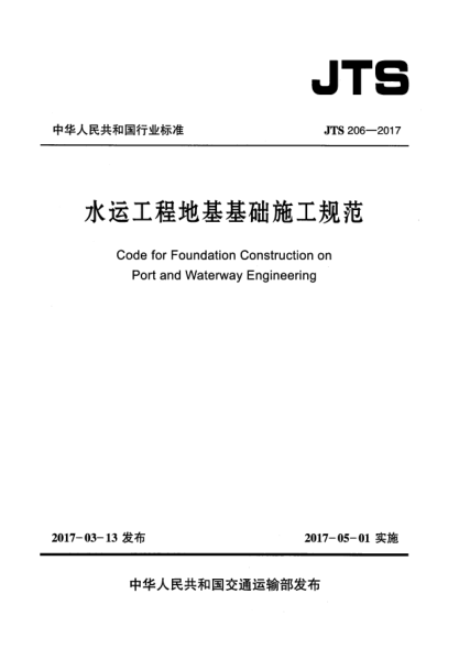 JTS 206-2017水运工程地基基础施工规范