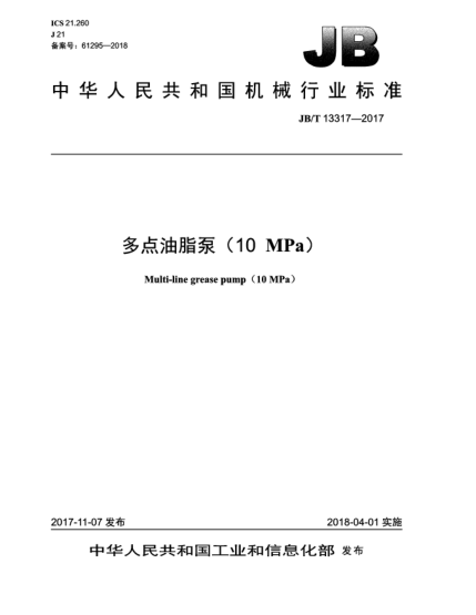 JB/T 13317-2017多点油脂泵(10 MPa)