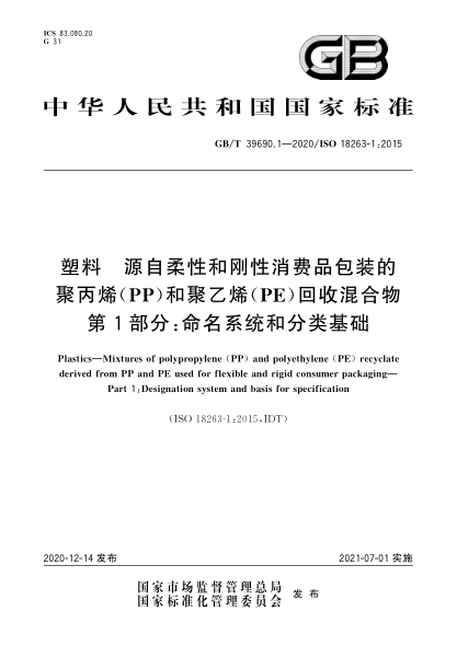 GB/T 39690.1-2020塑料  源自柔性和刚性消费品包装的聚丙烯（PP）和聚乙烯（PE）回收混合物  第1部分：命名系统和分类基础