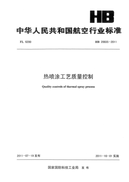 HB 20035-2011热喷涂工艺质量控制