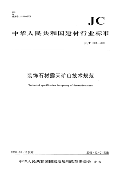 JC/T 1081-2008装饰石材露天矿山技术规范
