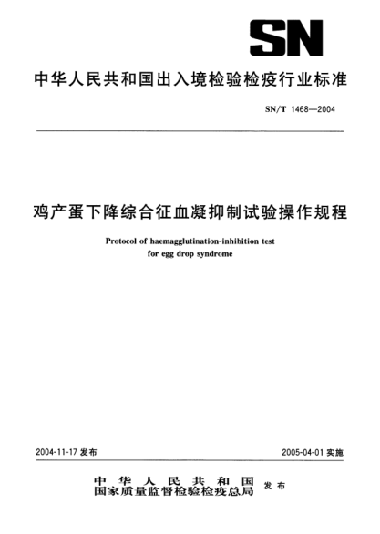 SN/T 1468-2004鸡产蛋下降综合征血凝抑制试验操作规程