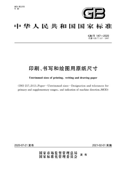 GB/T 147-2020印刷、书写和绘图用原纸尺寸