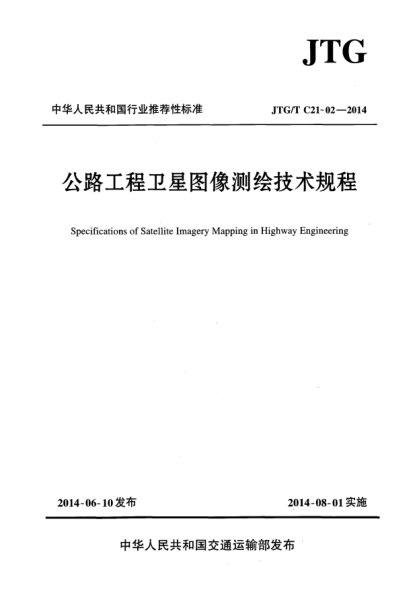 JTG/T C21-02-2014公路工程卫星图像测绘技术规程