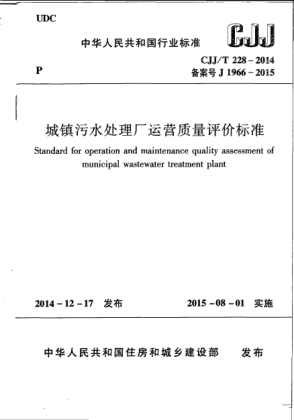 CJJ/T 228-2014城镇污水处理厂运营质量评价raybet雷电竞电竞app下载地址