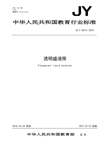 JY/T 0514-2015透明盛液筒