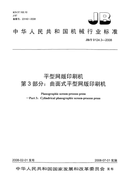 JB/T 9124.3-2008平型网版印刷机.第3部分:曲面式平型网版印刷机