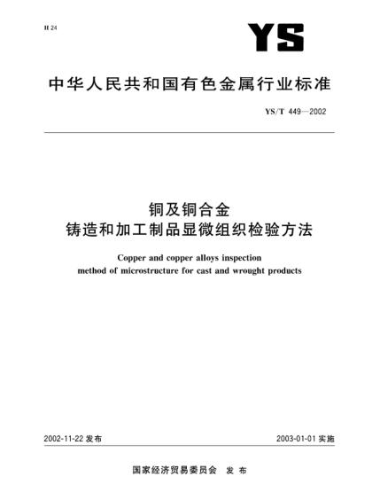 YS/T 449-2002铜及铜合金铸造和加工制品显微组织检验方法Copper and copper alloys inspction method of microstructure for cast and wrought products