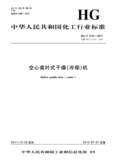 HG/T 3131-2011空心桨叶式干燥（冷却）机Hollow  paddle  drier （ cooler ）