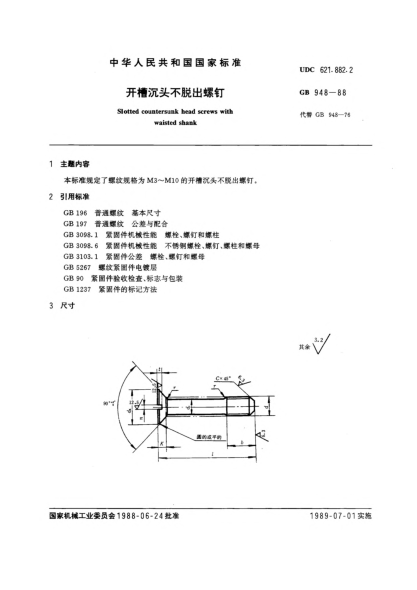 GB/T 948-1988开槽沉头不脱出螺钉Slotted countersunk head screws with waisted shank