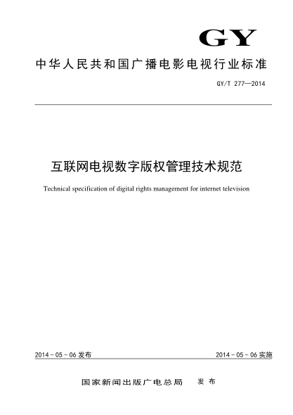 GY/T 277-2014互联网电视数字版权管理技术规范