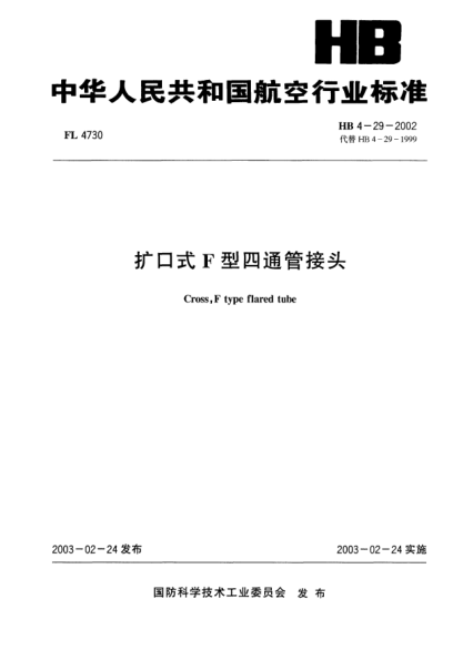 HB 4-29-2002扩口式F型四通管接头Cross  F type  flared tube