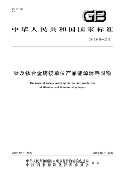 GB 29448-2012钛及钛合金铸锭单位产品能源消耗限额