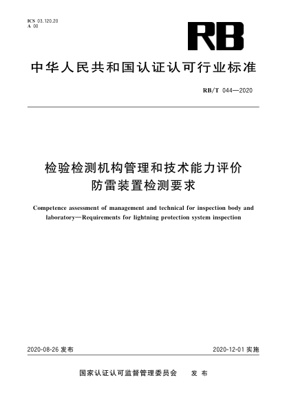 RB/T 044-2020检验检测机构管理和技术能力评价  防雷装置检测要求
