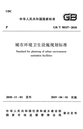 GB/T 50337-2018城市环境卫生设施规划raybet雷电竞电竞app下载地址