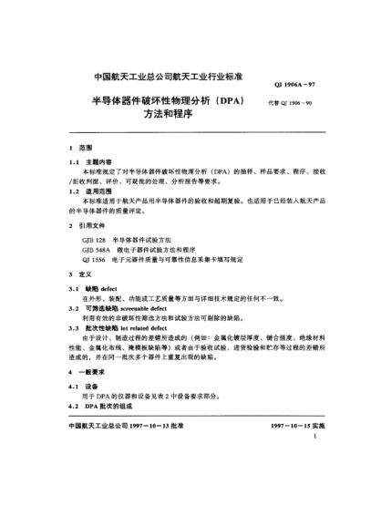 QJ 1906A-1997半导体器件破坏性物理分析(DPA)方法和程序