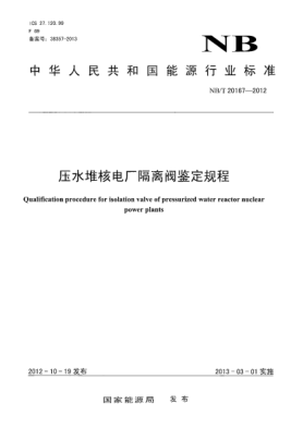 NB/T 20167-2012压水堆核电厂隔离阀鉴定规程