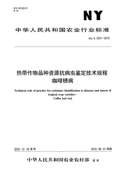 NY/T 3331-2018热带作物品种资源抗病虫鉴定技术规程  咖啡锈病
