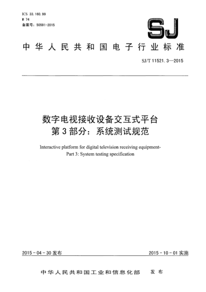 SJ/T 11521.3-2015数字电视接收设备交互式平台 第3部分:系统测试规范