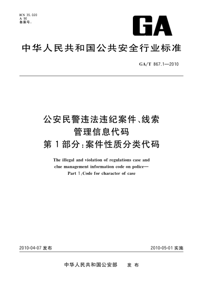 GA/T 867.1-2010公安民警违法违纪案件、线索管理信息代码.第1部分:案件性质分类代码 The illegal and violation of regulations case and clue management information code on police—Part 1:Code for character of case