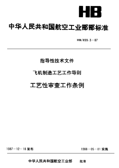 HB/Z 99.3-1987工艺性审查工作条例