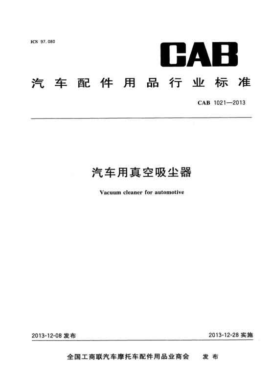 CAB 1021-2013汽车用真空吸尘器
