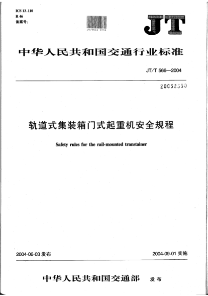 JT/T 566-2004轨道式集装箱门式起重机安全规程Safety rules for the rail-mounted transtainer