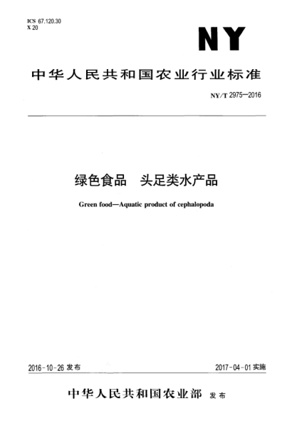 NY/T 2975-2016绿色食品  头足类水产品