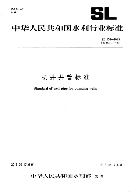 SL 154-2013机井井管raybet雷电竞电竞app下载地址