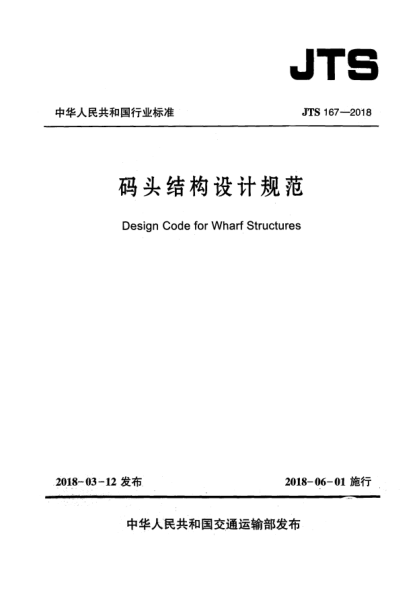 JTS 167-2018码头结构设计规范