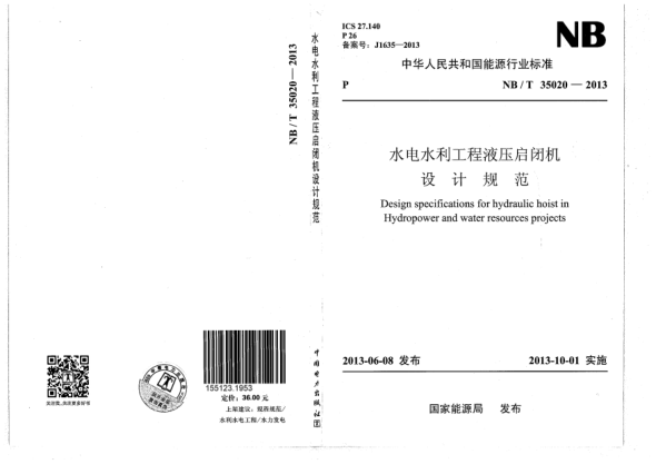 NB/T 35020-2013水电水利工程液压启闭机设计规范