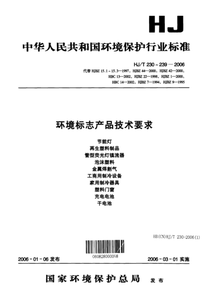 HJ/T 237-2006环境标志产品技术要求.塑料门窗Technical requirement for environmental labeling products Plastic door and windows