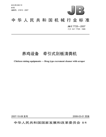 JB/T 7725-2007养鸡设备.牵引式刮板清粪机