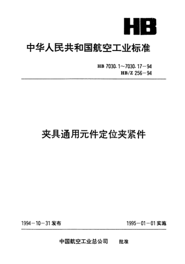 HB 7030.17-1994夹具通用元件定位夹紧件.双V形定位夹紧器