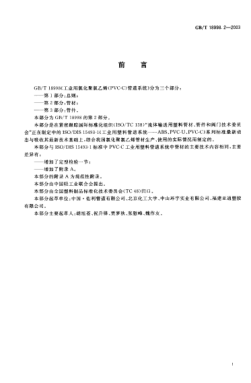 GB/T 18998.2-2003工业用氯化聚氯乙烯(PVC-C)管道系统  第2部分;管材Chlorinated poly(vinyl chloride)(PVC-C) piping systems for industrial applicatoins--Part 2:Pipes