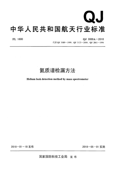 QJ 3089A-2018氦质谱检漏方法
