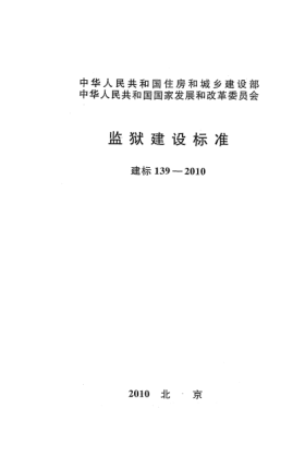 建标 139-2010监狱建设raybet雷电竞电竞app下载地址