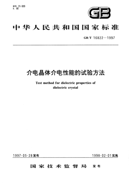 GB/T 16822-1997介电晶体介电性能的试验方法Test method for dielectric properties of dielectric crystal