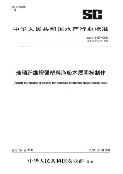 SC/T 8117-2010玻璃纤维增强塑料渔船木质阴模制作